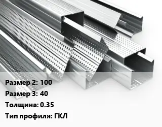 Гнутый профиль 100х40 s=0.35 ГКЛ